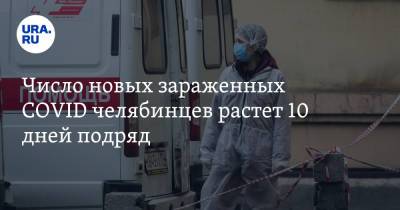 Число новых зараженных COVID челябинцев растет 10 дней подряд - ura.news - Челябинская обл.