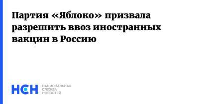 Михаил Мишустин - Партия «Яблоко» призвала разрешить ввоз иностранных вакцин в Россию - nsn.fm - Россия