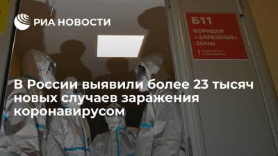 В России впервые с 17 января выявили более 23 тысяч новых случаев коронавируса - ria.ru - Россия - Москва