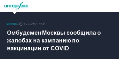 Татьяна Потяева - Омбудсмен Москвы сообщила о жалобах на кампанию по вакцинации от COVID - interfax.ru - Москва