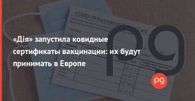 «Дія» запустила ковидные сертификаты вакцинации: их будут принимать в Европе - thepage.ua - Украина - Евросоюз