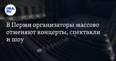 Марина Федункив - В Перми организаторы массово отменяют концерты, спектакли и шоу - ura.news - Пермь