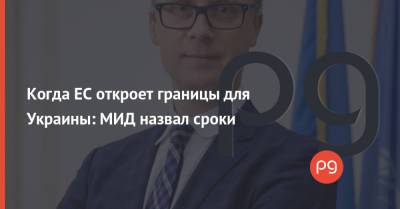 Олег Николенко - Когда ЕС откроет границы для Украины: МИД назвал сроки - thepage.ua - Украина - Евросоюз