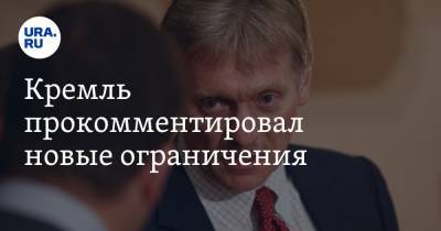 Дмитрий Песков - Кремль прокомментировал новые ограничения - ura.news - Россия