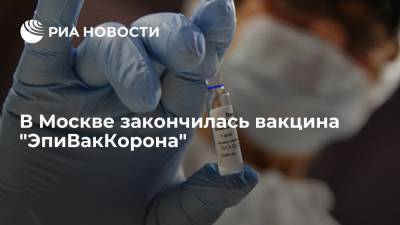 В Москве закончилась вакцина "ЭпиВакКорона", разработанная центром "Вектор" - ria.ru - Россия - Москва
