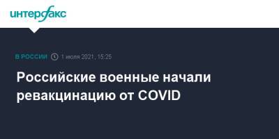 Российские военные начали ревакцинацию от COVID - interfax.ru - Россия - Москва