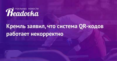 Дмитрий Песков - Кремль заявил, что система QR-кодов работает некорректно - readovka.news - Россия - Москва