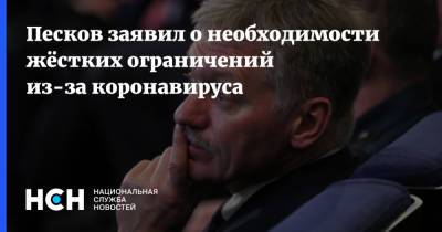Дмитрий Песков - Песков заявил о необходимости жёстких ограничений из-за коронавируса - nsn.fm - Россия - Москва