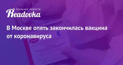 В Москве опять закончилась вакцина от коронавируса - readovka.news - Россия - Москва