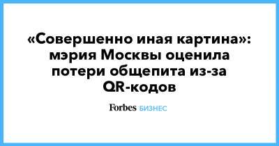 «Совершенно иная картина»: мэрия Москвы оценила потери общепита из-за QR-кодов - forbes.ru - Москва