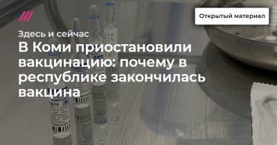 В Коми приостановили вакцинацию: почему в республике закончилась вакцина - tvrain.ru - республика Коми