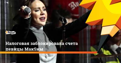 Марина Абросимова - Налоговая заблокировала счета певицы МакSим - ridus.ru
