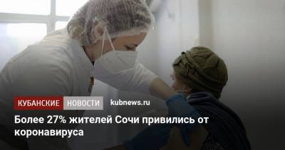 Более 27% жителей Сочи привились от коронавируса - kubnews.ru - Краснодарский край - Сочи