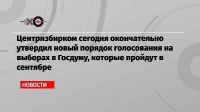 Элла Памфилова - Центризбирком сегодня окончательно утвердил новый порядок голосования на выборах в Госдуму, которые пройдут в сентябре - echo.msk.ru
