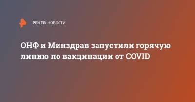Михаил Кузнецов - ОНФ и Минздрав запустили горячую линию по вакцинации от COVID - ren.tv - Россия