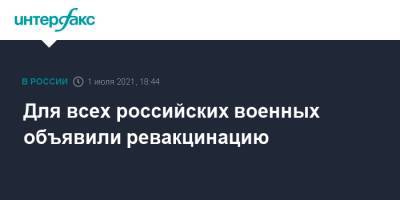Для всех российских военных объявили ревакцинацию - interfax.ru - Россия - Москва