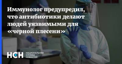 Владимир Болибок - Иммунолог предупредил, что антибиотики делают людей уязвимыми для «черной плесени» - nsn.fm