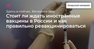 Стоит ли ждать иностранные вакцины в России и как правильно ревакцинироваться - tvrain.ru - Россия - Сколково
