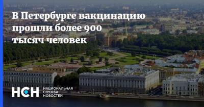В Петербурге вакцинацию прошли более 900 тысяч человек - nsn.fm - Санкт-Петербург