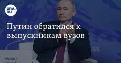 Владимир Путин - Путин обратился к выпускникам вузов - ura.news - Россия