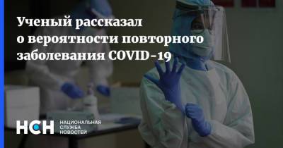 Сергей Нетесов - Ученый рассказал о вероятности повторного заболевания COVID-19 - nsn.fm