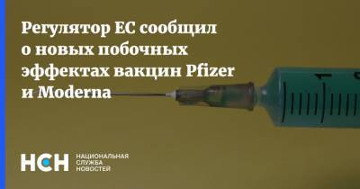 Регулятор ЕС сообщил о новых побочных эффектах вакцин Pfizer и Moderna - nsn.fm - Евросоюз