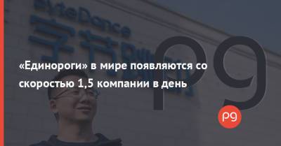 «Единороги» в мире появляются со скоростью 1,5 компании в день - thepage.ua - Украина - Сша