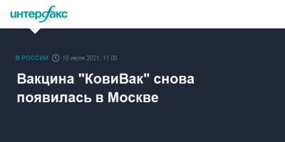 Вакцина "КовиВак" снова появилась в Москве - interfax.ru - Москва