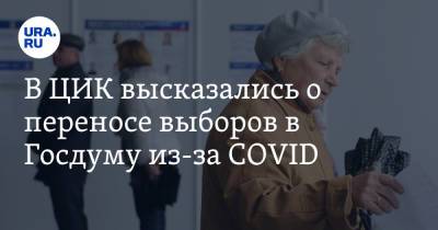 В ЦИК высказались о переносе выборов в Госдуму из-за COVID - ura.news - Россия