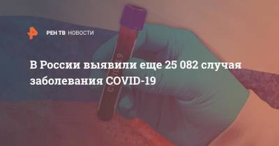 В России выявили еще 25 082 случая заболевания COVID-19 - ren.tv - Россия - Санкт-Петербург - Москва - Московская обл.
