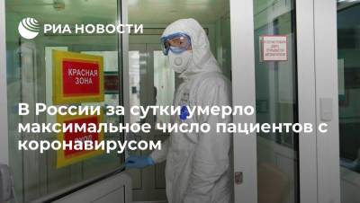 В России за сутки умерло максимальное число пациентов с коронавирусом - ria.ru - Россия - Москва