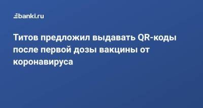 Борис Титов - Титов предложил выдавать QR-коды после первой дозы вакцины от коронавируса - smartmoney.one - Россия