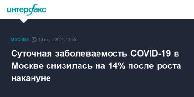 Суточная заболеваемость COVID-19 в Москве снизилась на 14% после роста накануне - interfax.ru - Россия - Москва