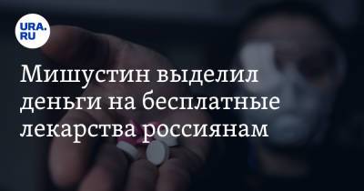 Михаил Мишустин - Мишустин выделил деньги на бесплатные лекарства россиянам - ura.news - Россия
