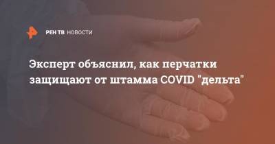 Эксперт объяснил, как перчатки защищают от штамма COVID "дельта" - ren.tv