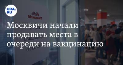 Москвичи начали продавать места в очереди на вакцинацию - ura.news - Москва