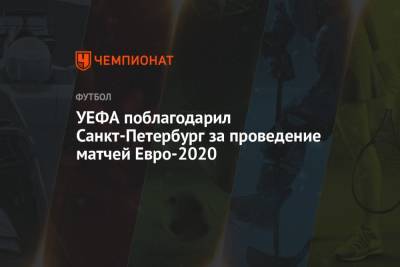 Мартин Каллен - УЕФА поблагодарил Санкт-Петербург за проведение матчей Евро-2020 - championat.com - Санкт-Петербург