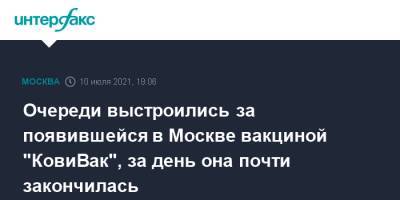 Очереди выстроились за появившейся в Москве вакциной "КовиВак", за день она почти закончилась - interfax.ru - Москва