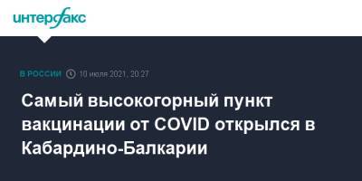 Самый высокогорный пункт вакцинации от COVID открылся в Кабардино-Балкарии - interfax.ru - Москва - республика Кабардино-Балкария - район Эльбрусский