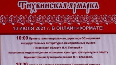 Тихвинскую ярмарку в 2021 году провели в онлайн-формате - penzainform.ru