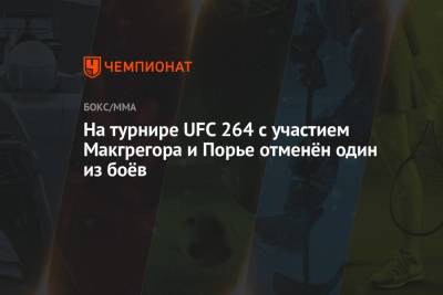 Конор Макгрегор - На турнире UFC 264 с участием Макгрегора и Порье отменён один из боёв - championat.com - Китай - Ирландия - Македония