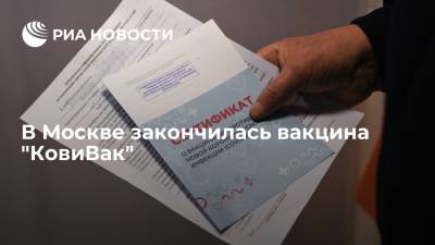 Мэрия Москвы: в столице закончилась вакцина "КовиВак" - ria.ru - Россия - Москва