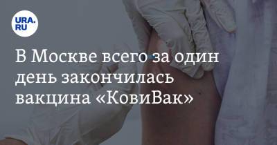 В Москве всего за один день закончилась вакцина «КовиВак» - ura.news - Россия - Москва