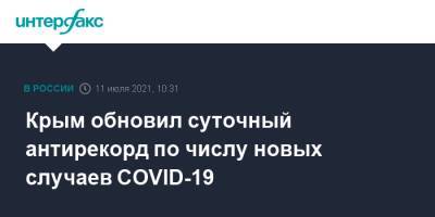 Крым обновил суточный антирекорд по числу новых случаев COVID-19 - interfax.ru - Москва - республика Крым