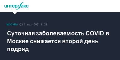 Суточная заболеваемость COVID в Москве снижается второй день подряд - interfax.ru - Москва