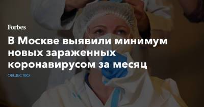 В Москве выявили минимум новых зараженных коронавирусом за месяц - forbes.ru - Россия - Москва