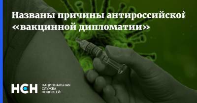 Мария Захарова - Клемана Бона - Названы причины антироссийской «вакцинной дипломатии» - nsn.fm - Россия - Франция - Греция