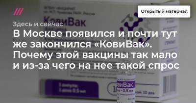 В Москве появился и почти тут же закончился «КовиВак». Почему этой вакцины так мало и из-за чего на нее такой спрос - tvrain.ru - Москва