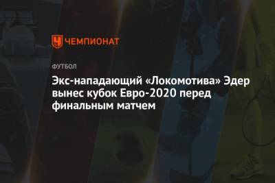 Экс-нападающий «Локомотива» Эдер вынес кубок Евро-2020 перед финальным матчем - championat.com - Англия - Италия - Лондон - Португалия
