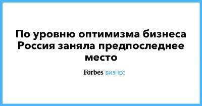 По уровню оптимизма бизнеса Россия заняла предпоследнее место - forbes.ru - Россия